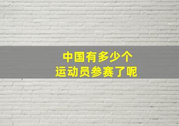 中国有多少个运动员参赛了呢