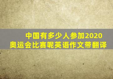 中国有多少人参加2020奥运会比赛呢英语作文带翻译