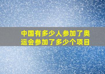 中国有多少人参加了奥运会参加了多少个项目