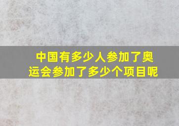 中国有多少人参加了奥运会参加了多少个项目呢