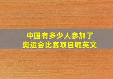 中国有多少人参加了奥运会比赛项目呢英文