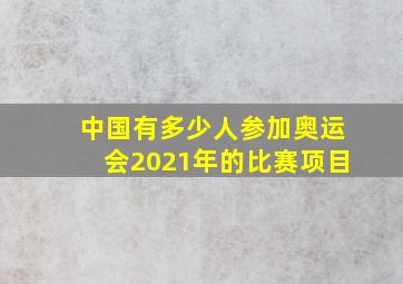 中国有多少人参加奥运会2021年的比赛项目