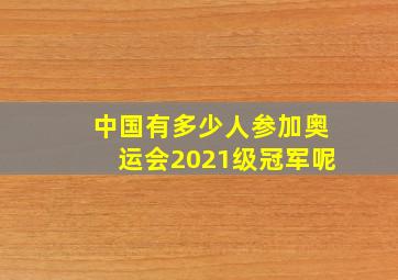 中国有多少人参加奥运会2021级冠军呢