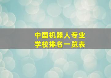 中国机器人专业学校排名一览表