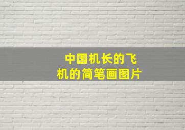 中国机长的飞机的简笔画图片