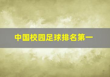 中国校园足球排名第一