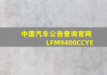 中国汽车公告查询官网LFM9400CCYE