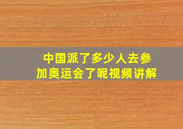 中国派了多少人去参加奥运会了呢视频讲解