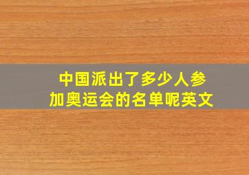 中国派出了多少人参加奥运会的名单呢英文