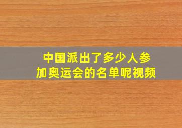 中国派出了多少人参加奥运会的名单呢视频