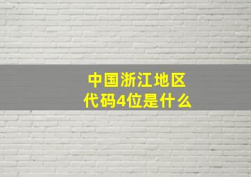 中国浙江地区代码4位是什么