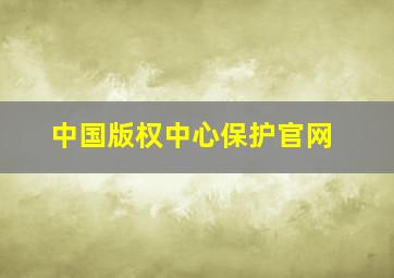 中国版权中心保护官网