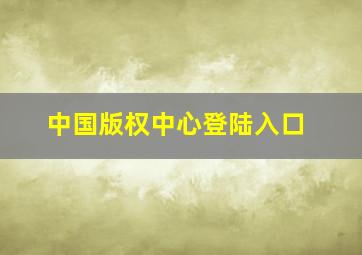 中国版权中心登陆入口