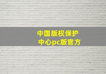 中国版权保护中心pc版官方