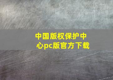 中国版权保护中心pc版官方下载