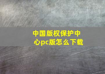 中国版权保护中心pc版怎么下载