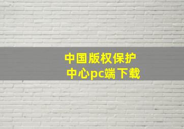 中国版权保护中心pc端下载