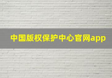 中国版权保护中心官网app