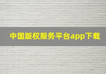 中国版权服务平台app下载