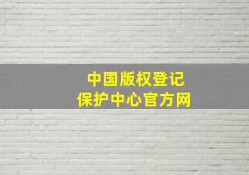 中国版权登记保护中心官方网