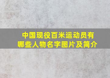 中国现役百米运动员有哪些人物名字图片及简介