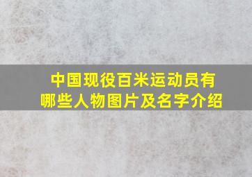 中国现役百米运动员有哪些人物图片及名字介绍