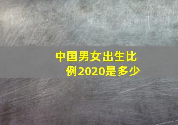 中国男女出生比例2020是多少