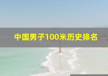 中国男子100米历史排名