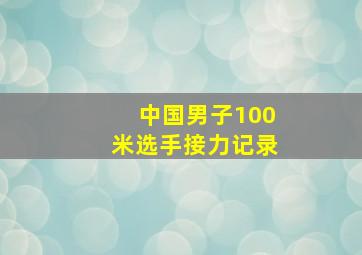 中国男子100米选手接力记录