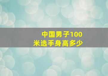 中国男子100米选手身高多少