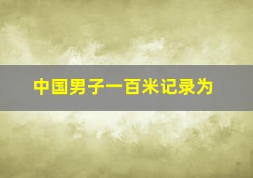 中国男子一百米记录为