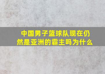 中国男子篮球队现在仍然是亚洲的霸主吗为什么