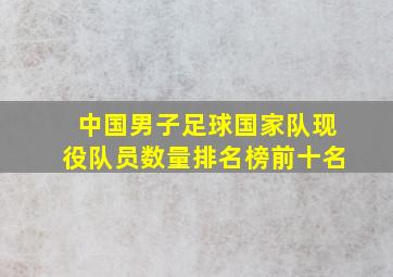 中国男子足球国家队现役队员数量排名榜前十名