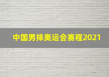 中国男排奥运会赛程2021