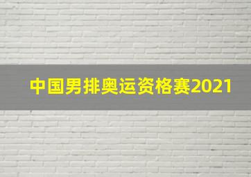 中国男排奥运资格赛2021