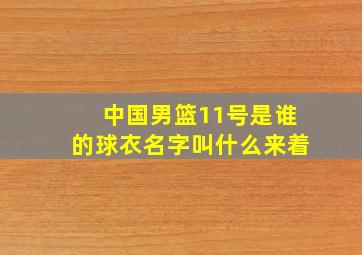 中国男篮11号是谁的球衣名字叫什么来着