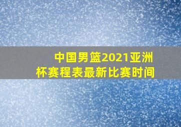 中国男篮2021亚洲杯赛程表最新比赛时间