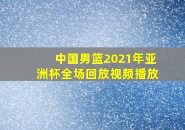 中国男篮2021年亚洲杯全场回放视频播放