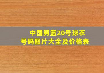 中国男篮20号球衣号码图片大全及价格表