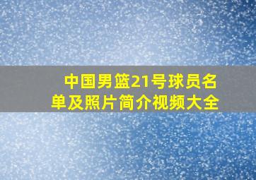 中国男篮21号球员名单及照片简介视频大全