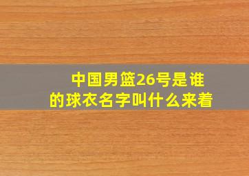 中国男篮26号是谁的球衣名字叫什么来着