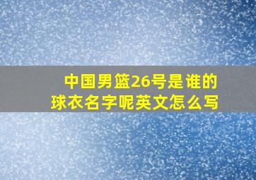 中国男篮26号是谁的球衣名字呢英文怎么写