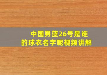 中国男篮26号是谁的球衣名字呢视频讲解