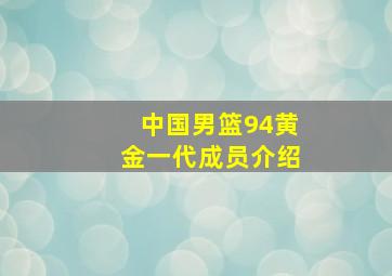 中国男篮94黄金一代成员介绍