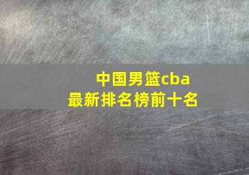 中国男篮cba最新排名榜前十名