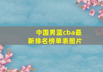 中国男篮cba最新排名榜单表图片