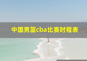 中国男篮cba比赛时程表