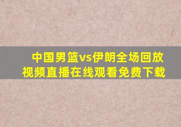 中国男篮vs伊朗全场回放视频直播在线观看免费下载