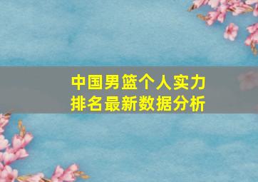 中国男篮个人实力排名最新数据分析