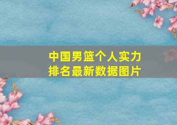 中国男篮个人实力排名最新数据图片